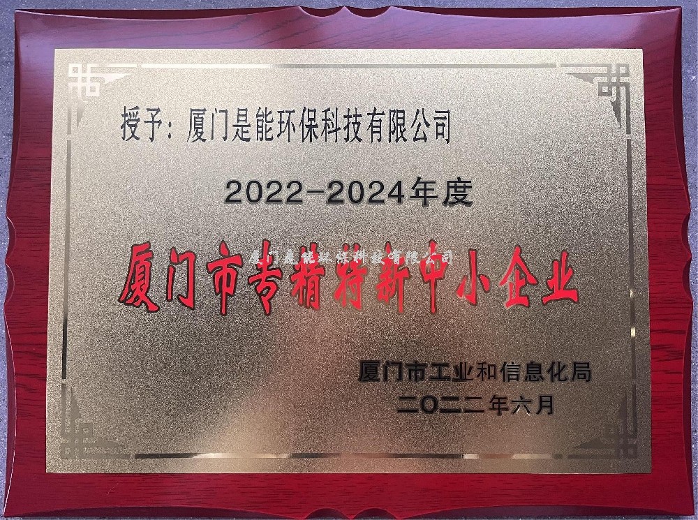 喜訊?。?！廈門(mén)是能環(huán)保榮獲廈門(mén)市“專(zhuān)精特新”中小企業(yè)